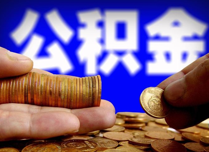 鄄城失业满一年才能提取公积金吗（失业一年可以提取公积金吗）